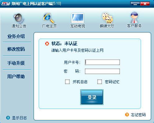 鄭州廣電網(wǎng)上認證客戶端