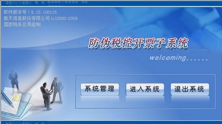 航天信息防偽開票系統(tǒng) 官方安裝版 0