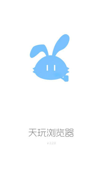 天玩瀏覽器 v2.4.1 安卓版 0
