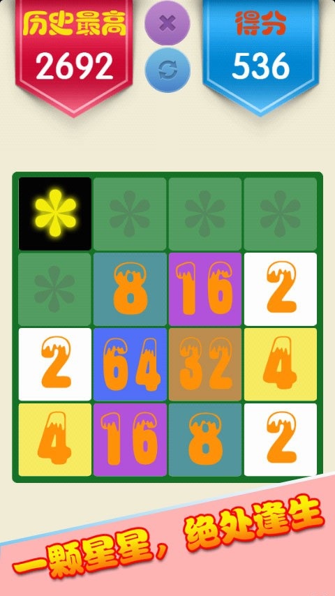 2048星火燎原 v1.2.0 安卓版 0
