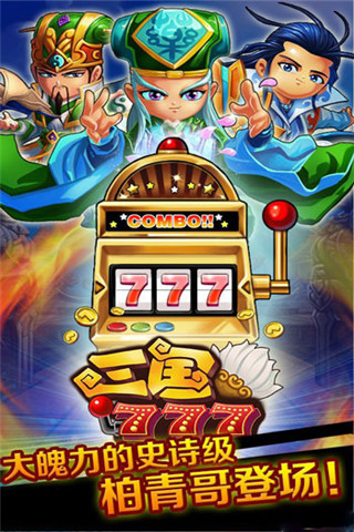 三國777 v1.0 安卓版 2