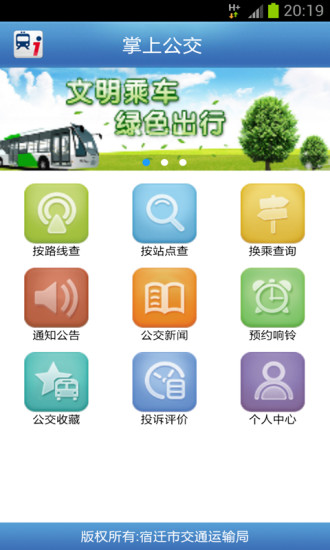 宿遷掌上公交 v1.41 安卓版 0