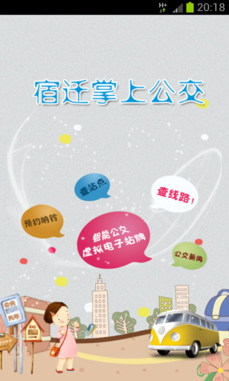 宿遷掌上公交 v1.41 安卓版 2