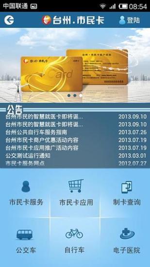 臺州市民卡 v1.1.1 安卓版 2
