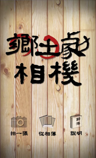 鄉(xiāng)土劇相機(jī) v0.2.6 安卓版 2