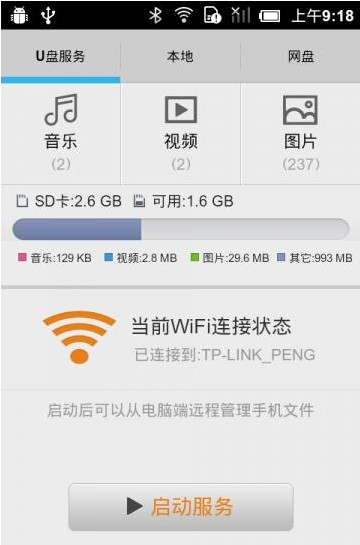 手機(jī)U盤(pán) v1.0 安卓版 0