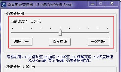 戀雪系統(tǒng)變速器 v1.5 Beta1 綠色特別版 0