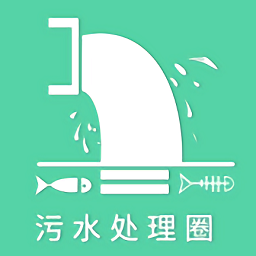 污水處理交流圈