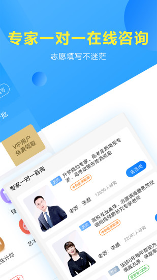 高考志愿填報(bào)專(zhuān)家平臺(tái)手機(jī)版2