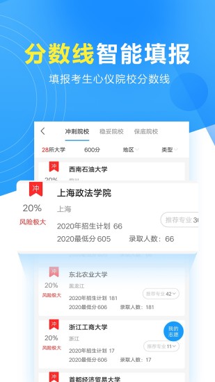 高考志愿填報(bào)專(zhuān)家平臺(tái)手機(jī)版0