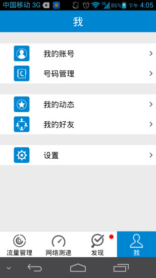 移動(dòng)流量儀app v2.3 安卓版 3