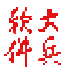 大兵插件(DBSoft.dll)