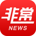 非常新聞