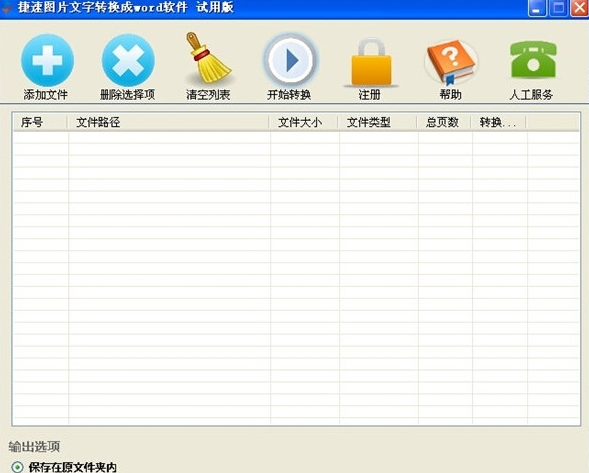 捷速圖片文字轉換成word軟件0