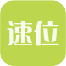 速位