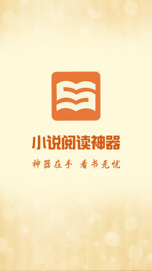 小說閱讀神器 V1.3 安卓版 4