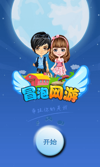 冒泡網(wǎng)游舊版