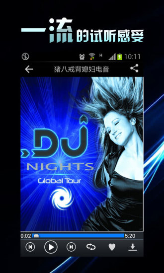 DJ舞曲大全 V1.0.7 安卓版 1