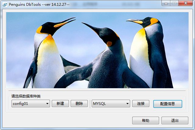 Penguins DbTools (數(shù)據(jù)庫相互轉(zhuǎn)換) v14.12.27 官方正式版 0