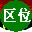 區(qū)位輸入法