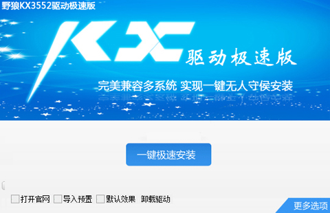 KX吧一鍵安裝KX3552驅(qū)動(dòng) V2014 官方極速版 0