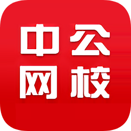 中公考練通電腦版