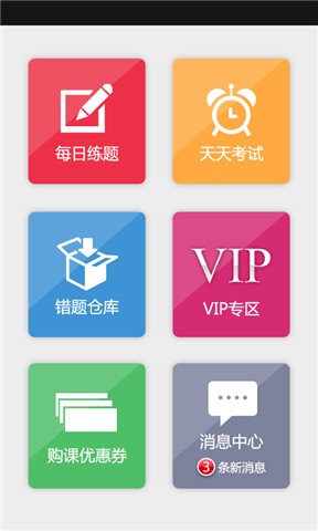 中公網(wǎng)?？季毻ㄊ謾C版 v2.0 安卓最新版 3