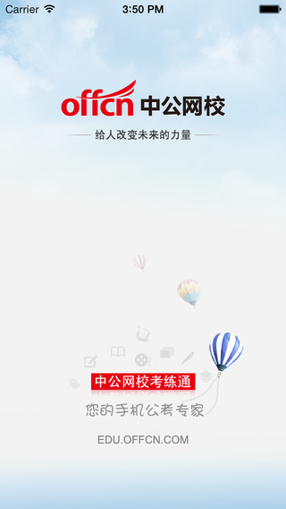 中公網(wǎng)校考練通iphone版 v1.8 蘋果ios版 2
