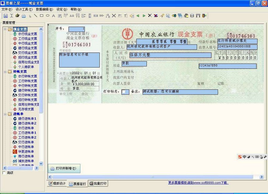 票據(jù)之星(支票票據(jù)打印軟件) v2015.01.05 官方版 0