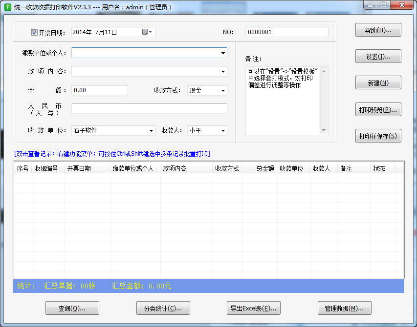統(tǒng)一收款收據(jù)打印軟件1