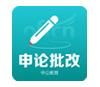 中公申論批改