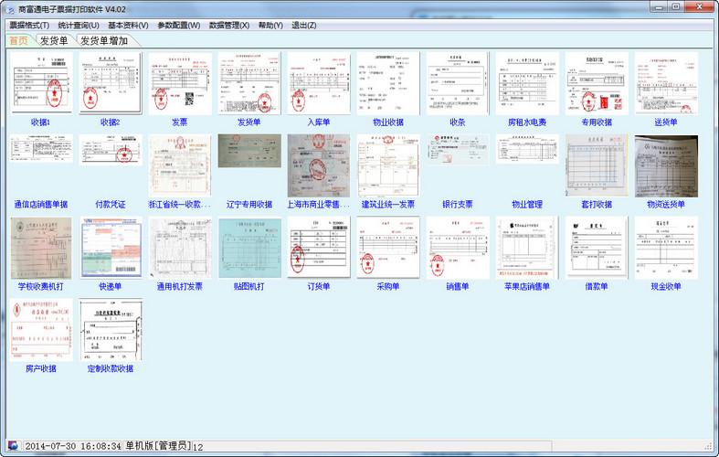 商富通電子票據(jù)打印軟件 v4.02 綠色版 0