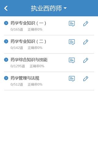 中公執(zhí)業(yè)藥師考試題庫 v1.0.0 安卓版 0