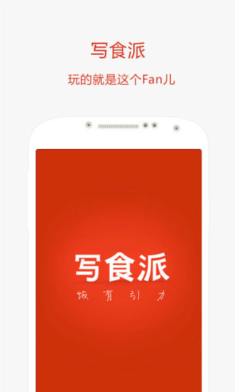 寫食派 v2.1.0 安卓版 0