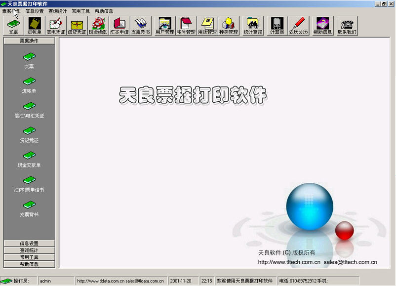 天良票據(jù)打印軟件 v3.09 安裝版 0