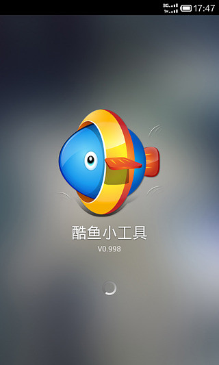 酷魚超級小工具2018 v1.6 安卓版 0