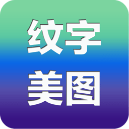 紋字美圖(圖片編輯軟件)