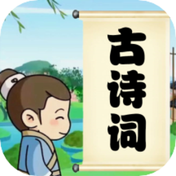兒童古詩(shī)詞朗誦寶最新版