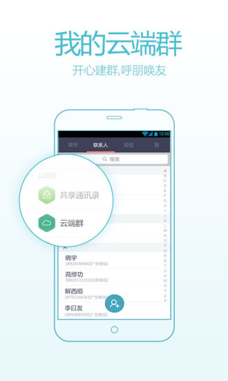 天翼電話本 v2.0.2 安卓版 2