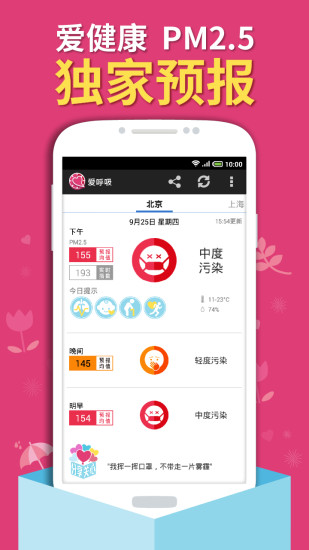 PM25預(yù)報(bào)霧霾(愛呼吸) V1.6 安卓版 0