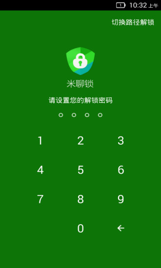 米聊鎖 v1.1 安卓版 3