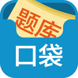 口袋題庫(kù)考研免費(fèi)版