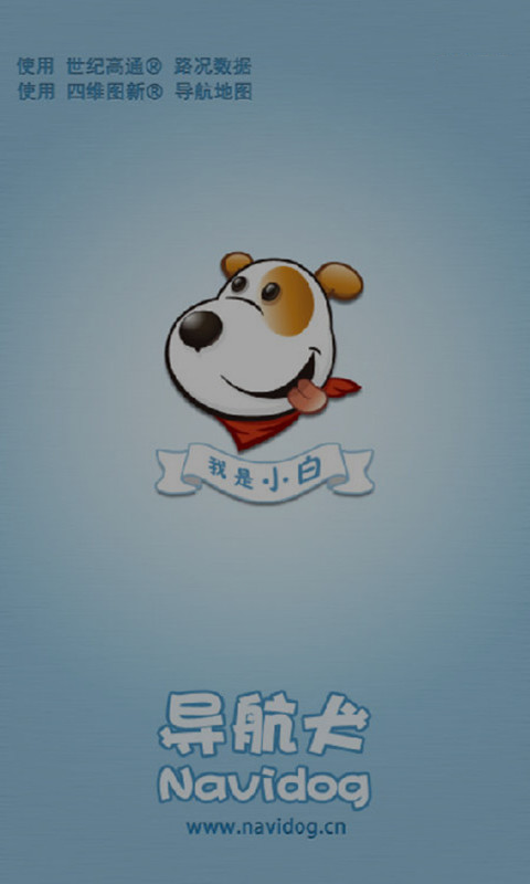 導航犬2013離線地圖 v10.2.2.71 安卓版 2