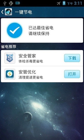 安管省電 v2.2.0 安卓版 2