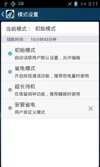 安管省電 v2.2.0 安卓版 3