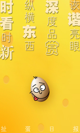 扯蛋日報(bào) v4.1 安卓版 0