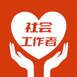 社會(huì)工作者智題庫(kù)