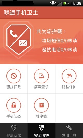 聯(lián)通手機(jī)衛(wèi)士 v2.3.0 安卓版 3