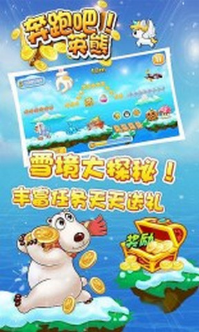 奔跑吧英熊 v2.2.1 安卓版 0