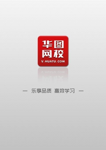 華圖網(wǎng)校手機(jī)客戶端 v4.6.0 安卓版 2